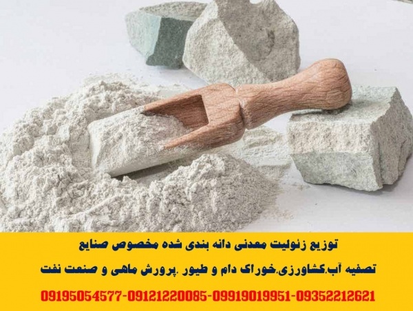 توزیع زئولیت معدنی دانه بندی شده