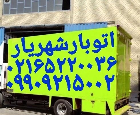 باربری اتوبار شهریار ☎️باربری شماره تلفن شهریار