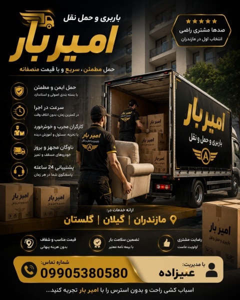 بهترین باربری و اسباب کشی در آمل ☎️ 09010309249 ☎️