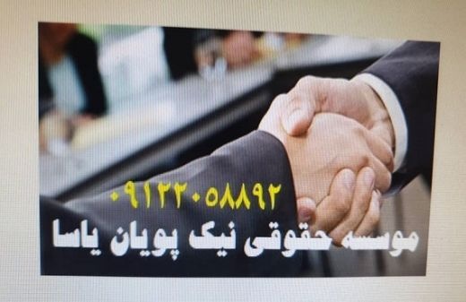 مشاوره  ثبتی  و حقوقی  تخصصی  پیمانکاران