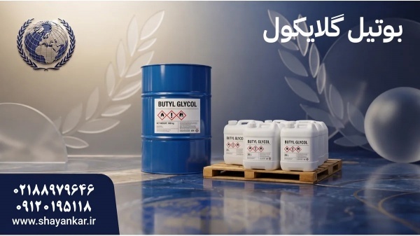 فروش بوتیل گلایکول با تامین مطمئن برای تولیدکنندگا