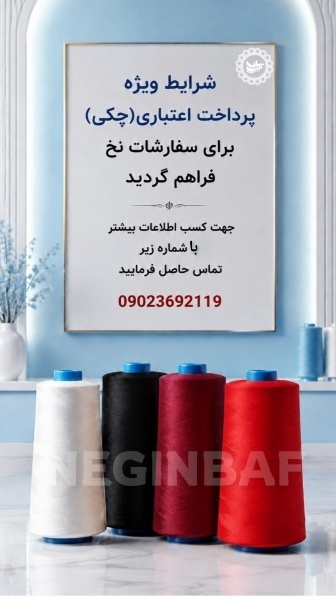 فروش انواع نخ ترویرا (DTY)و کومینگل