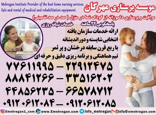 پرستار کودک در منزل