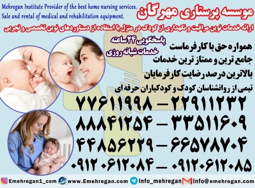 پرستار بچه در منزل