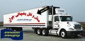 سامانه حمل و نقل باربری یخچالداران شیراز