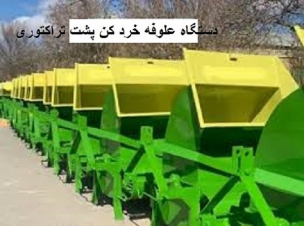 فروش دستگاه علوفه خرد کن پشت تراکتوری