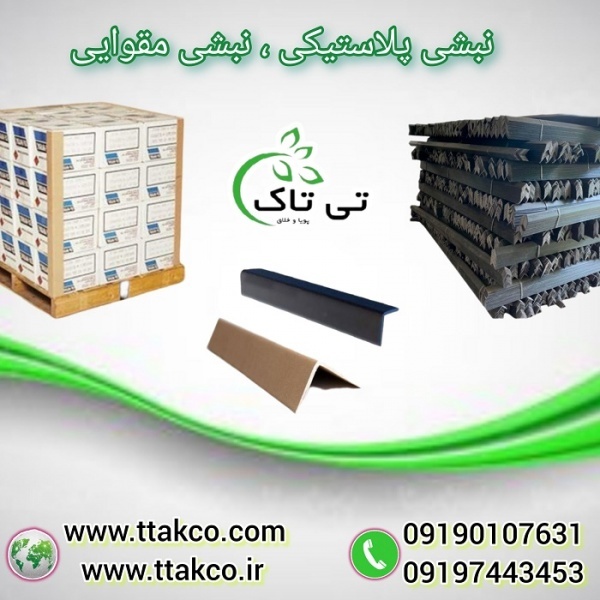 خرید و قیمت نبشی بسته بندی |نبشی پلاستیکی و مقوایی
