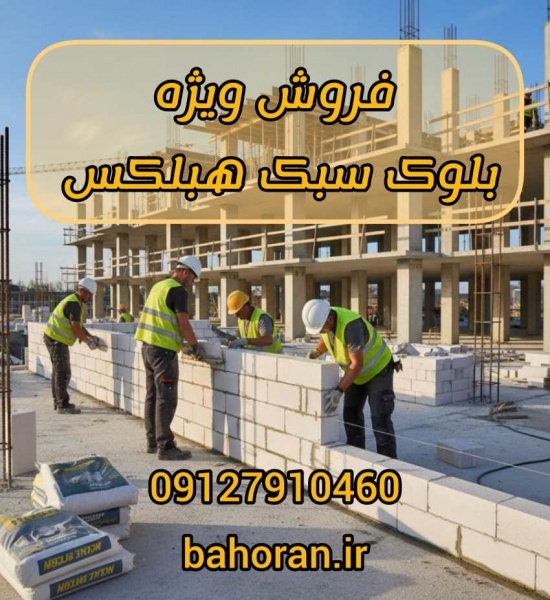 بلوک هبلکس (AAC): سبک‌سازی، عایق‌کاری، سرعت!