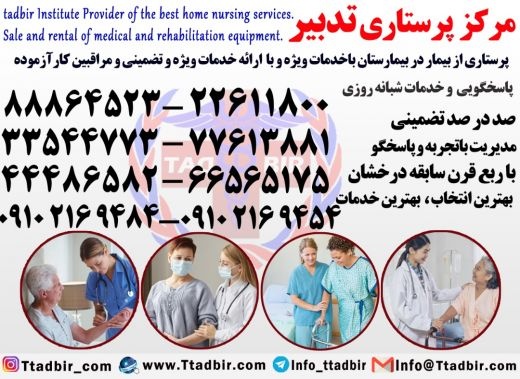 پرستار سالمند،پرستار کودک،پرستار بیمار در منزل