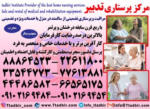 پرستار سالمند،پرستار کودک،پرستار نوزاد،پرستار بچه