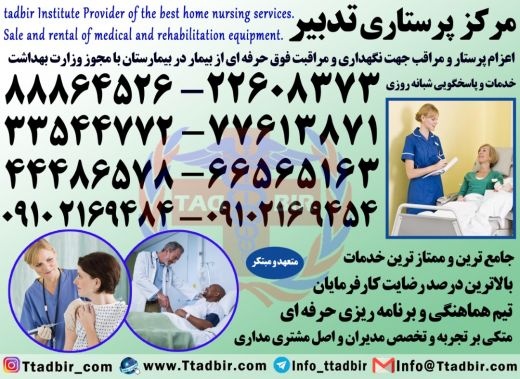 مرکز خدمات پرستاری پرستار سالمند،کودک در منزل