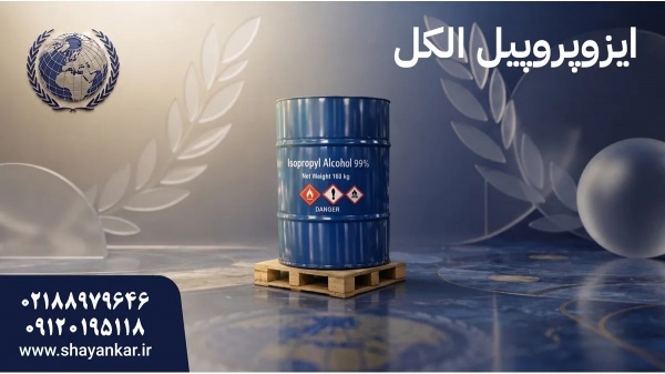 فروش ایزوپروپیل الکل با تامین مطمئن برای تولیدکنند
