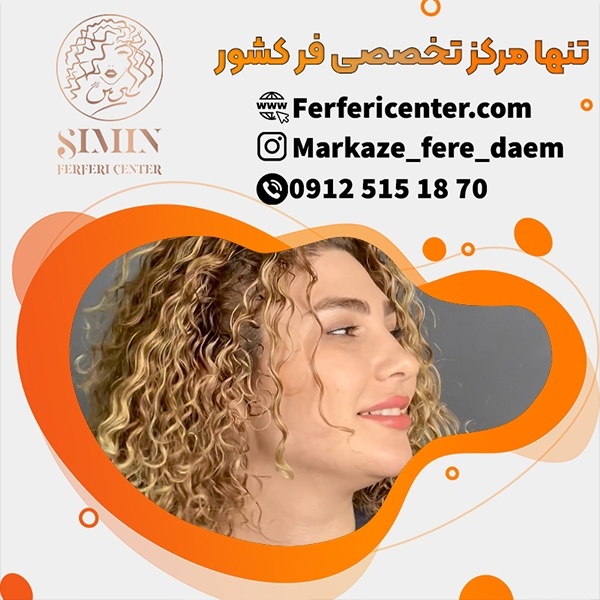 آموزش فر دائم مو زنانه در بهترین مرکز