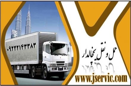 خدمات حمل و نقل باربری یخچالداران در زنجان