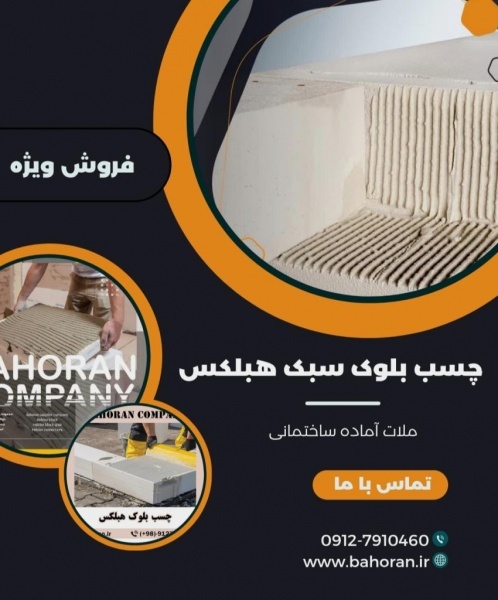 اجرای چسب بلوک هبلکس