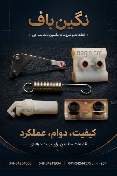 فروش ویژه انواع قطعات دستگاه نخ