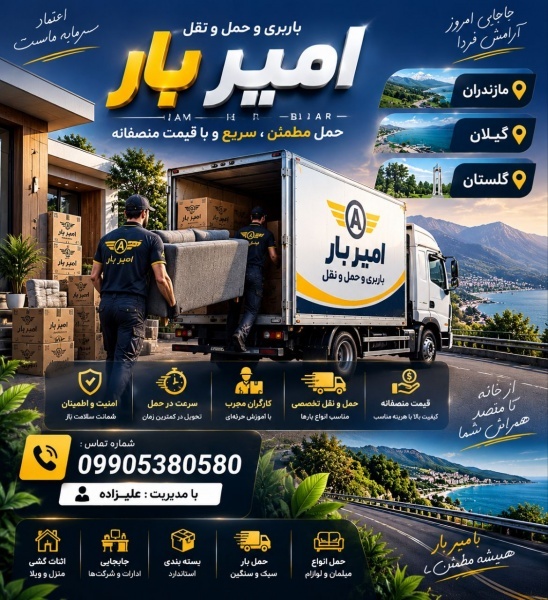 بهترین باربری و حمل بار در دریاکنار☎️09905380580☎️