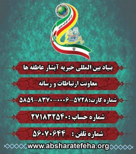 بنیاد بین المللی خیریه آبشار عاطفه ها