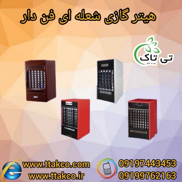 فروش هیتر برقی _ هیتر گازی فن دار 09197443453