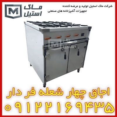 گاز چهار شعله فر دار صنعتی اقساطی