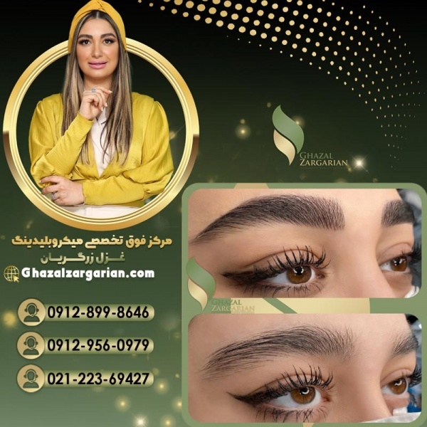 میکروبلیدینگ ابرو به روش فیبروز با غزل زرگریان