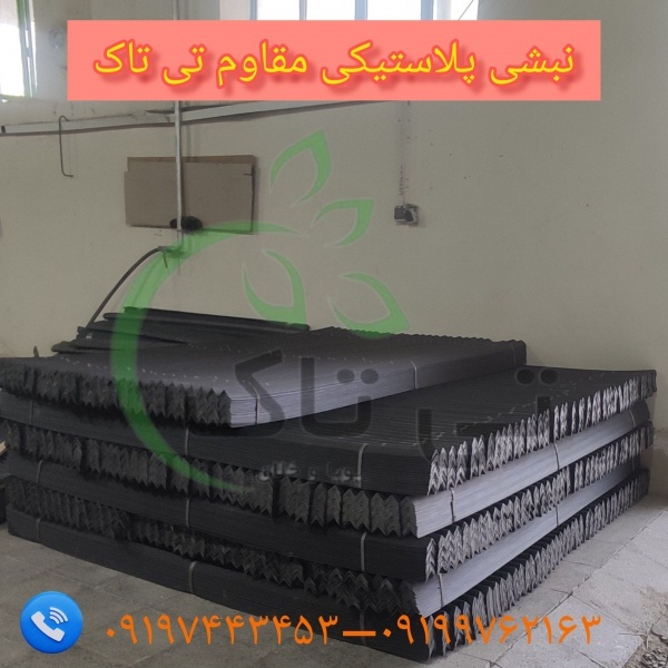فروش و تولیدانواع نبشی پلاستیکی_نبشی مقوایی تی تاک