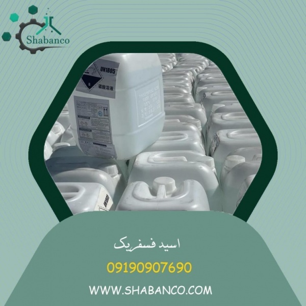 فروش اسید فسفریک خوراکی/اسید فسفریک خوراکی و صنعتی