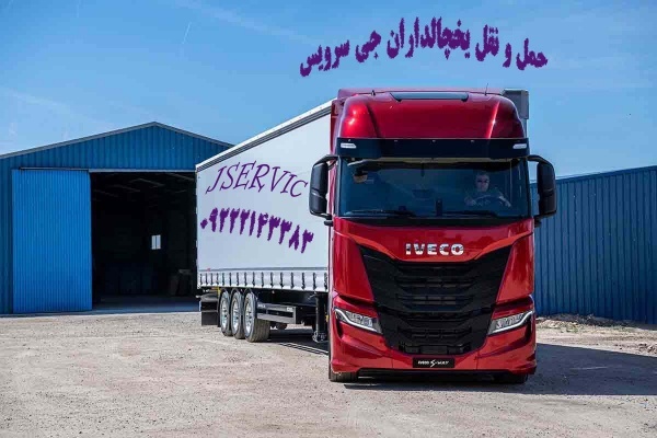 حمل بار یخچالی در بیرجند _ حمل و نقل باربری یخچالی
