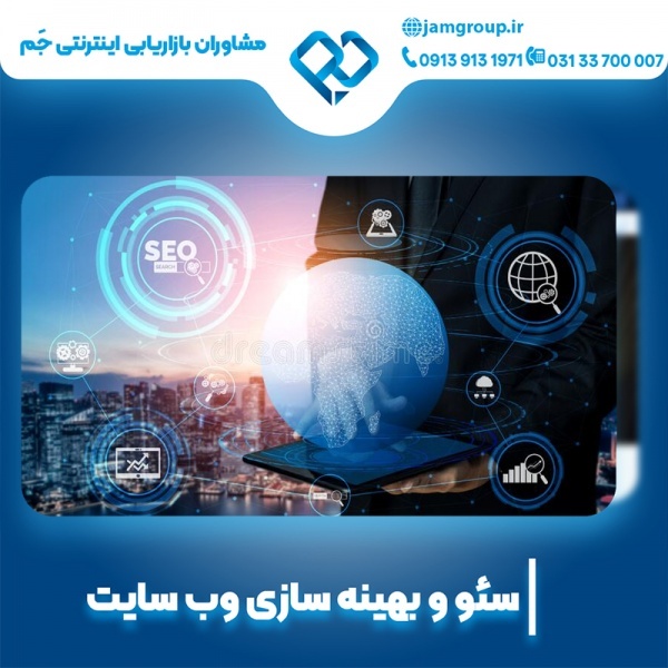 سئو سایت در اصفهان به صورت تخصصی