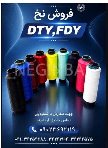 فروش نخ DTY
