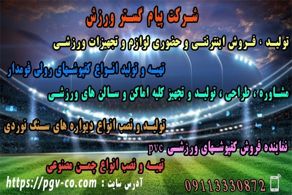 تولید و فروش انواع پایه بسکتبال