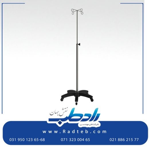پایه سرم ساخته شده از بهترین متریال