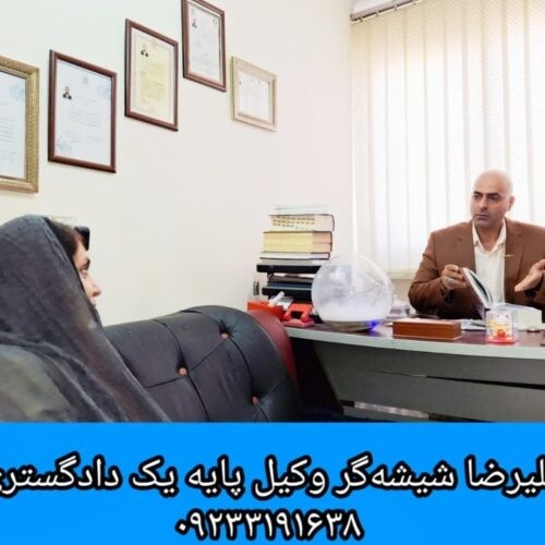 مشاوره حقوقی تلفنی و تخصصی با علیرضا شیشه‌گر؛ وکیل