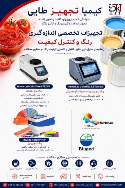 فروش و پشتیبانی دستگاه‌های اندازه‌گیری رنگ HunterLab