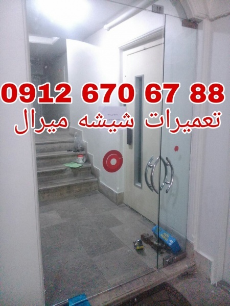 تعمیر شیشه میرال/تعمیر شیشه سکوریت 09126706788
