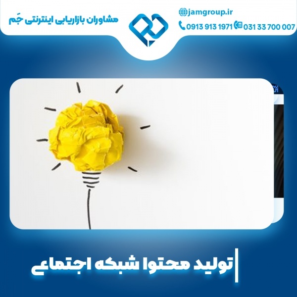 تولید محتوا شبکه اجتماعی با جدید ترین تکنیک ها