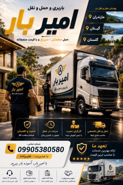 باربری و حمل و نقل اصولی در بابلکنار ☎️09010309249