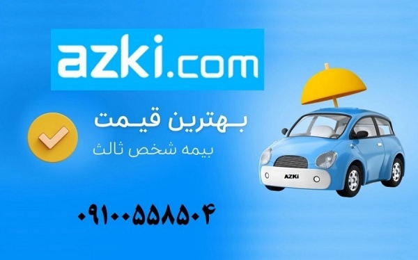 بیمه شخص ثالث اقساطی بدون پیش پرداخت در بیمه ازکی