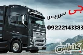 خدمات حمل و نقل باربری یخچال داران در کرج