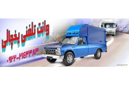 تامین کامیون و کامیونت یخچال دار در همدان