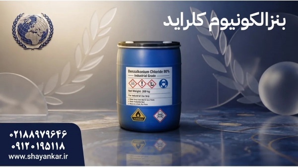 فروش عمده بنزالکونیوم کلراید برای تامین هدفمند موا