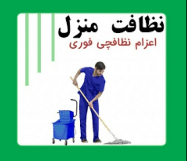 خدمات نظافت منازل