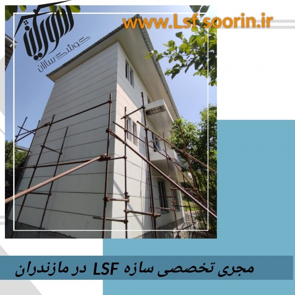 پیش ساخته ال اس اف