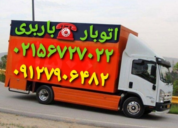 باربری پرند ۰۹۱۹۷۹۳۹۰۰۵_ارزانترین اتوباردرپرند