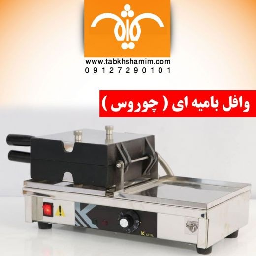 وافل ساز با کیفیت