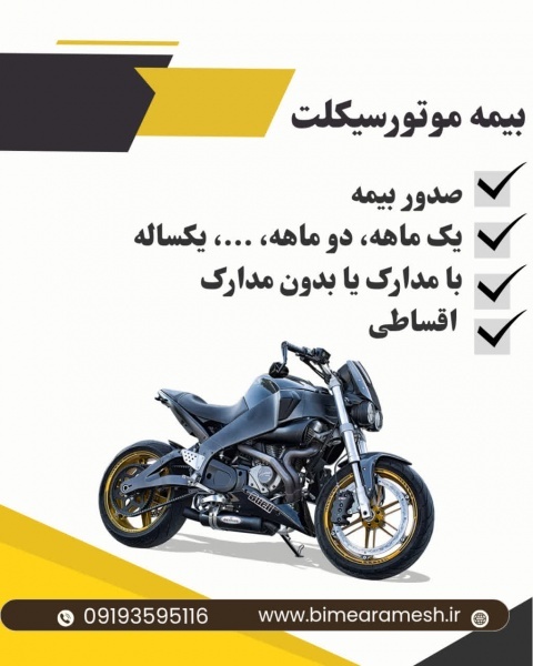 بیمه موتور با کمترین قیمت | کوتاه‌مدت و یک‌ساله