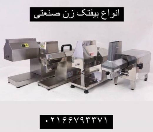 بیفتک کوب صنعتی