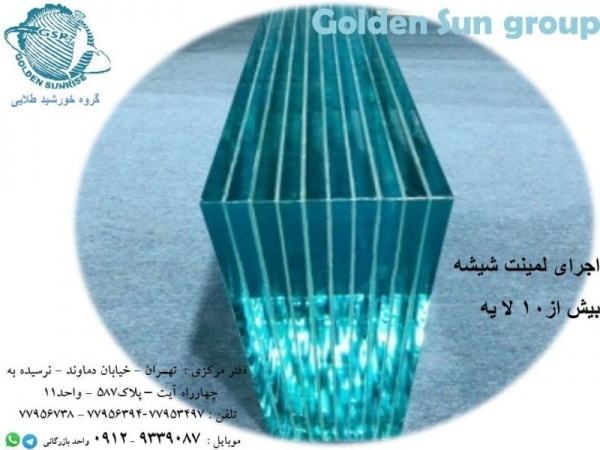 لمینت شیشه ،لمینیت شیشه سکوریت،لمینت شیشه چند لایه