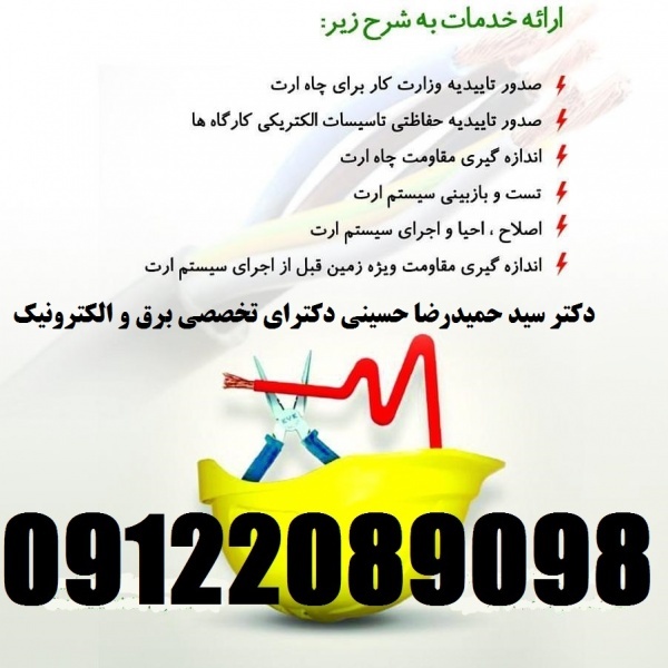 بازرس اداره کار – صدور گواهی چاه ارت و ارتینگ – شرکتها ، کار