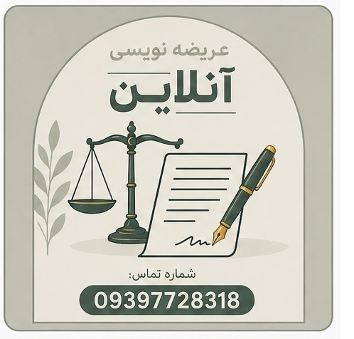 عریضه نویسی و تنظیم لوایح آنلاین